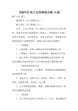 施工合同模板合集10篇
