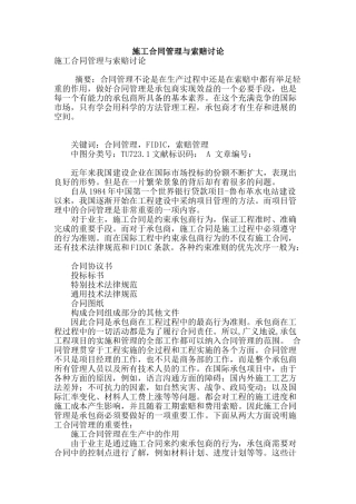 施工合同管理与索赔研究