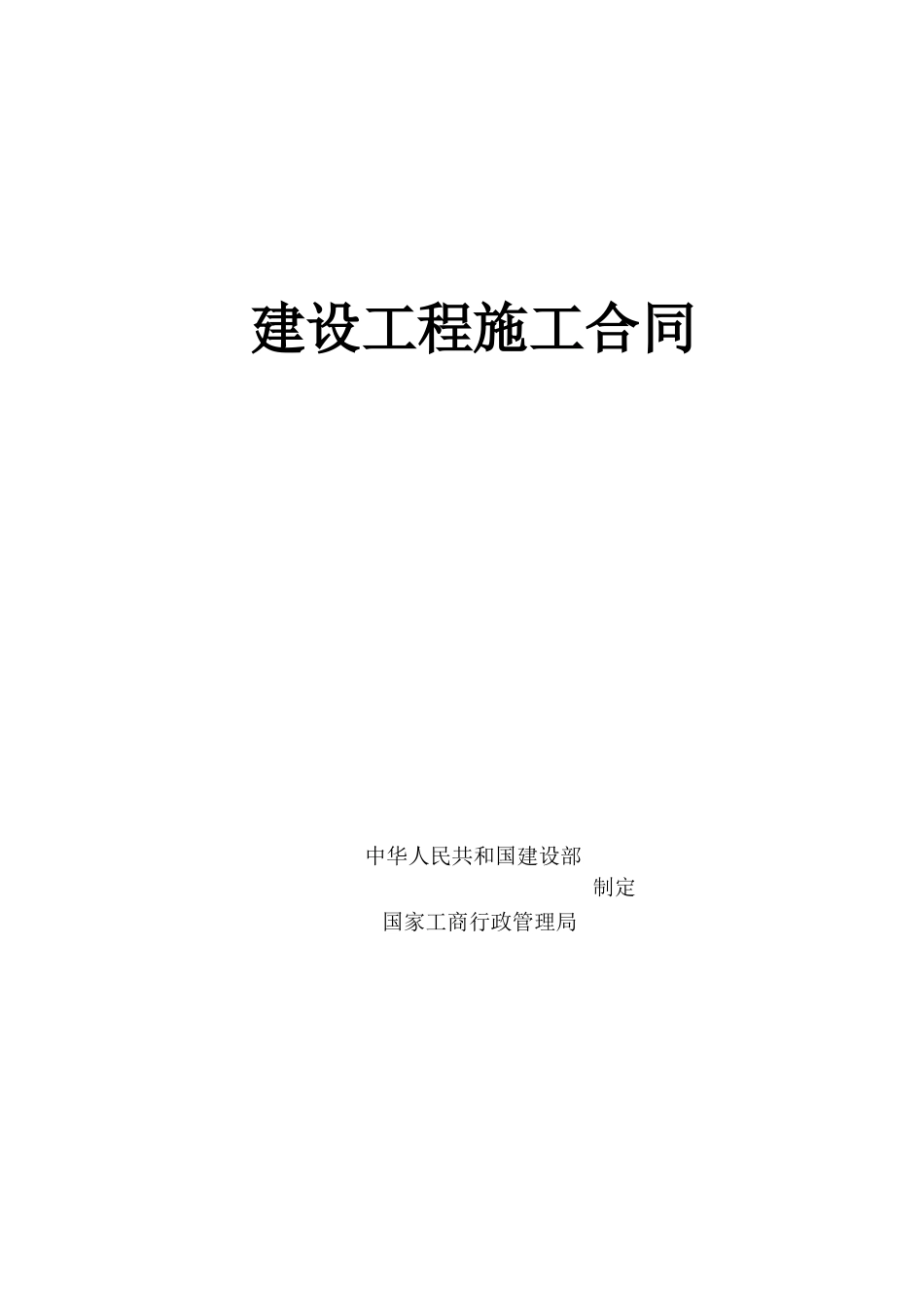 施工合同简洁版本_第1页