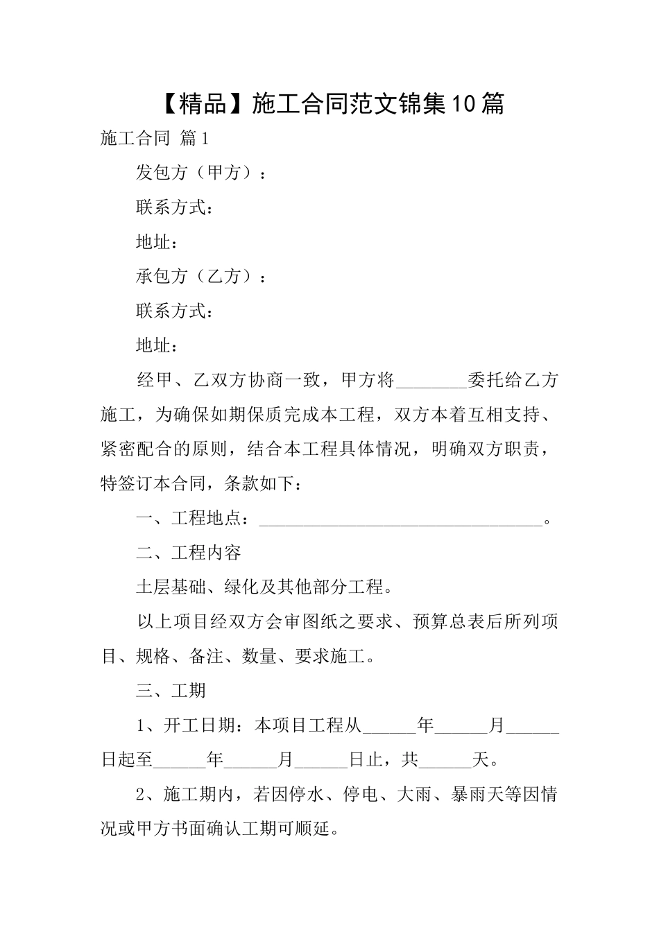 施工合同范文锦集10篇_第1页