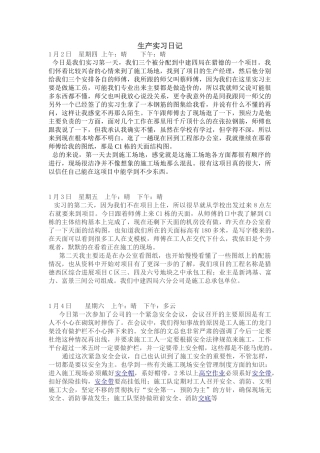 施工员实习日记汇总80篇