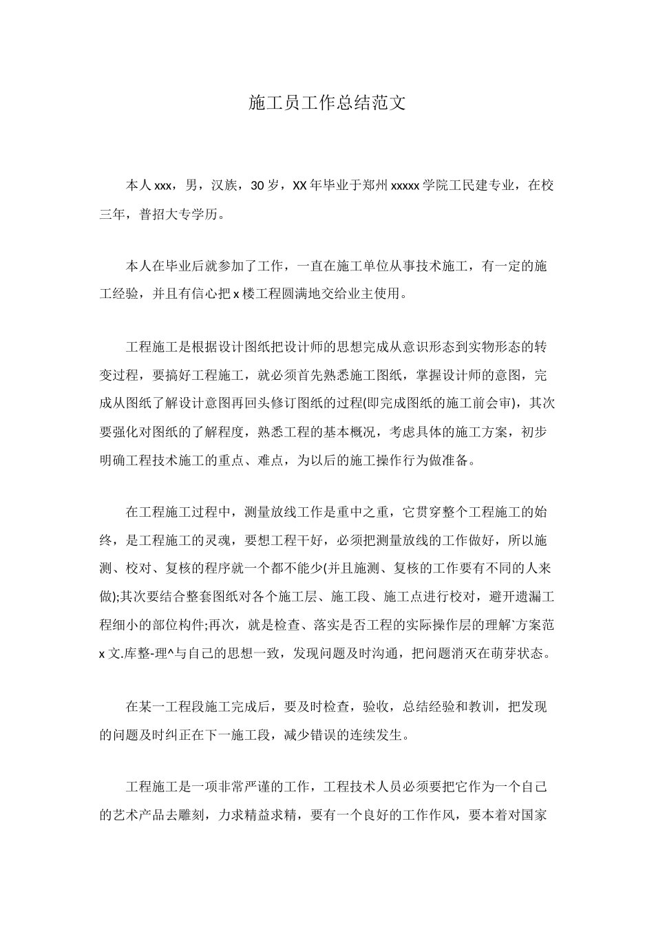 施工员工作总结范文_第1页