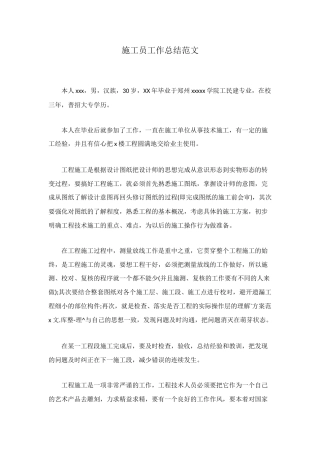 施工员工作总结范文
