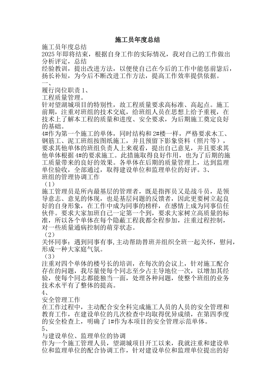 施工员年度总结-精品范文资料_第1页