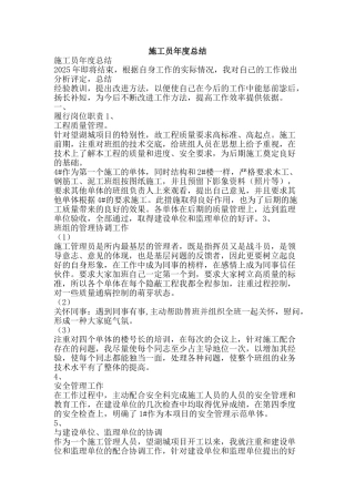 施工员年度总结-精品范文资料