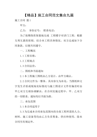 施工合同范文集合九篇