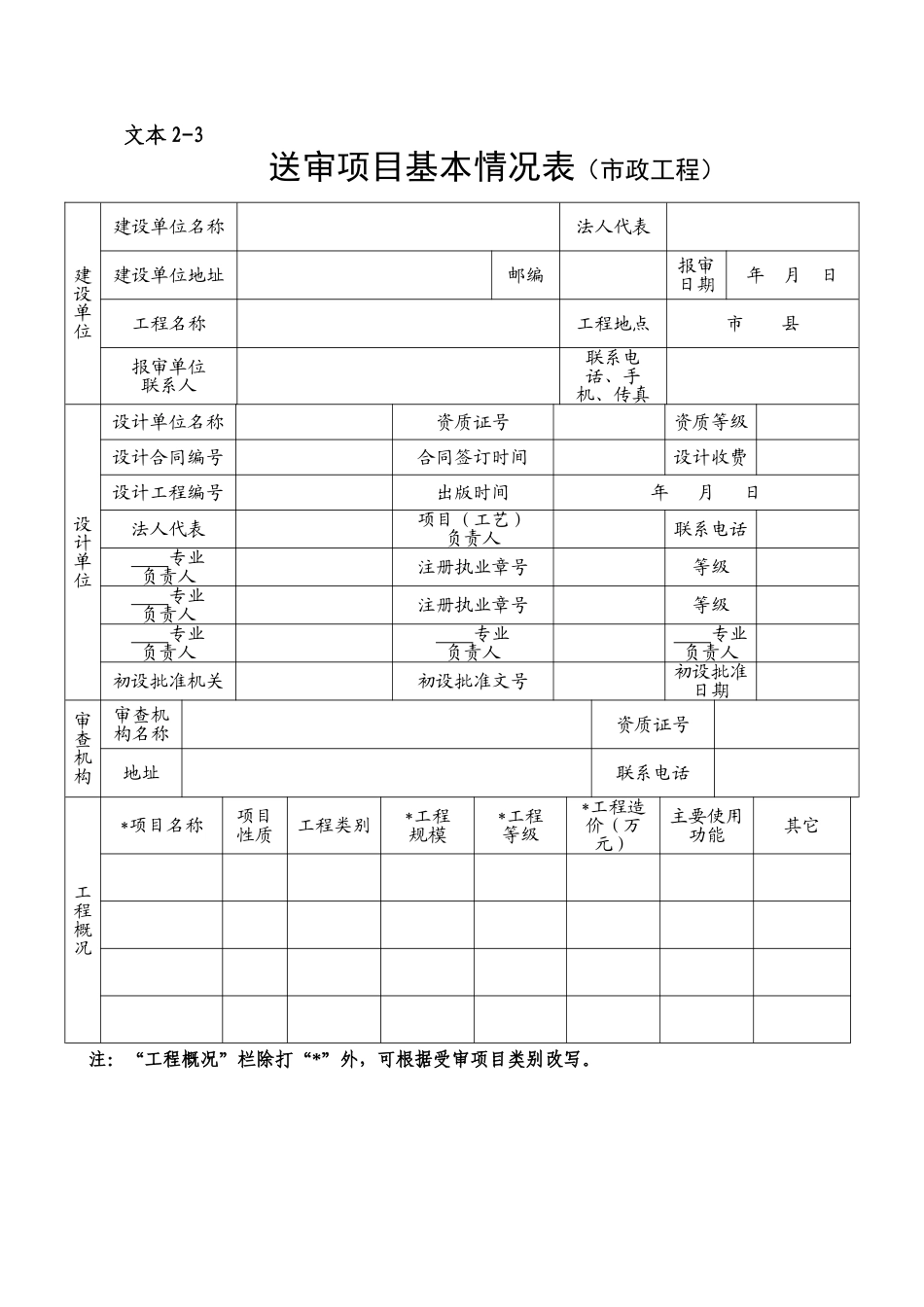 施工图文件报审表1基本情况表市政_第1页
