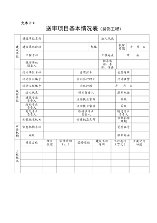 施工图文件报审表1基本情况表装修