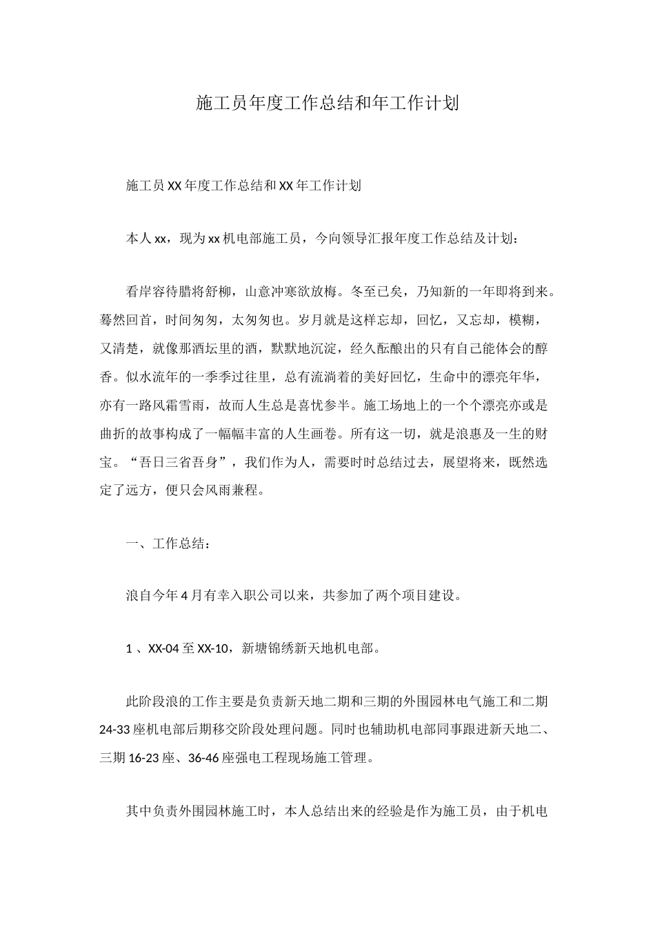 施工员年度工作总结和年工作计划_第1页