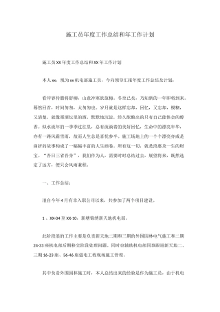 施工员年度工作总结和年工作计划