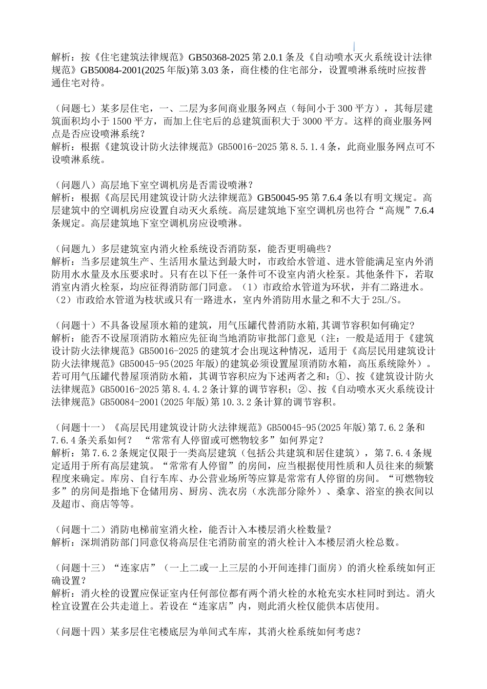 施工图设计及审查常见疑难问题解析汇编_第2页