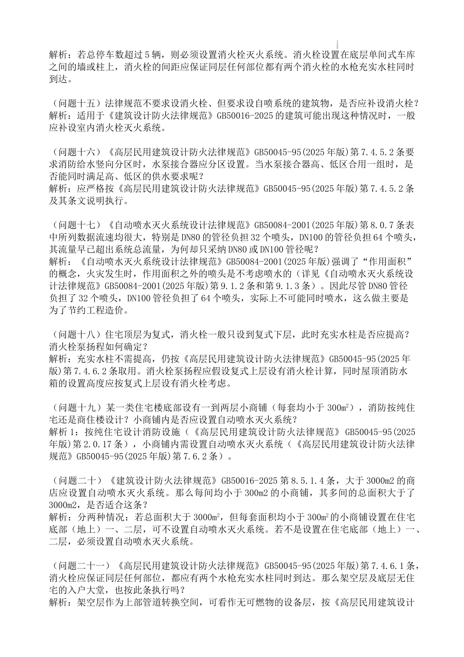 施工图设计及审查常见疑难问题解析汇编_第3页