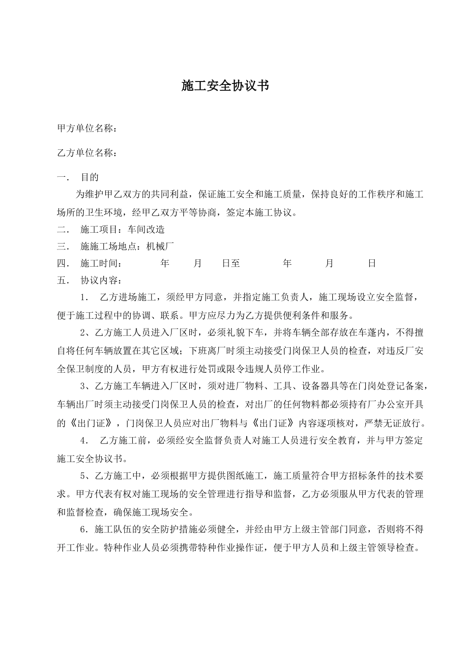 施工安全协议书_第1页