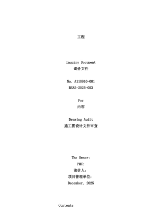 施工图设计文件审查项目招标合同文件