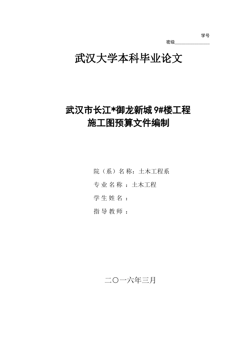 施工图预算文件编制毕设论文_第1页