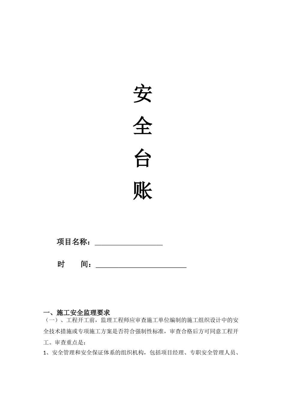 施工安全监理台账_第1页