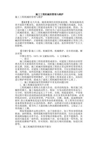 施工工程机械的管理与维护