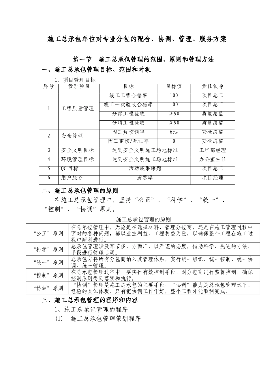 施工总承包单位对专业分包的配合、协调、管理、服务方案_第1页