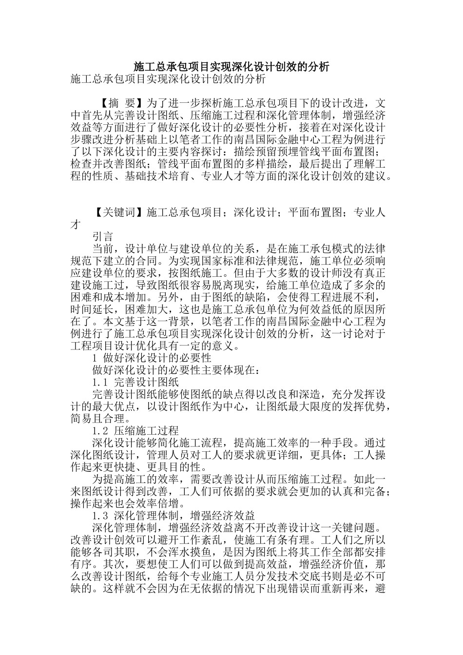 施工总承包项目实现深化设计创效的分析_第1页