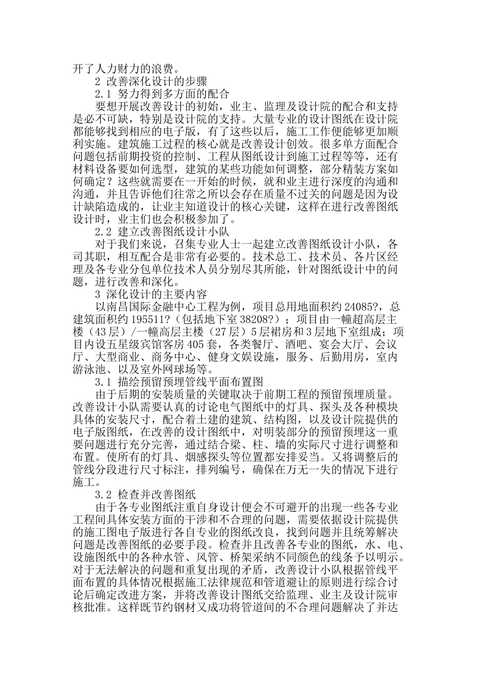 施工总承包项目实现深化设计创效的分析_第2页