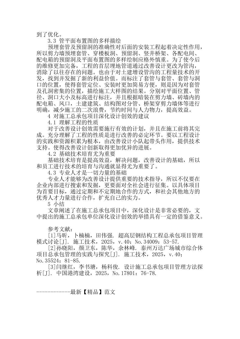 施工总承包项目实现深化设计创效的分析_第3页