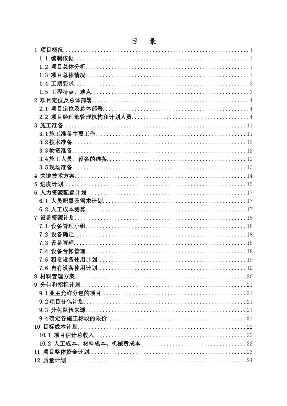 施工建设项目管理实施规划_第2页