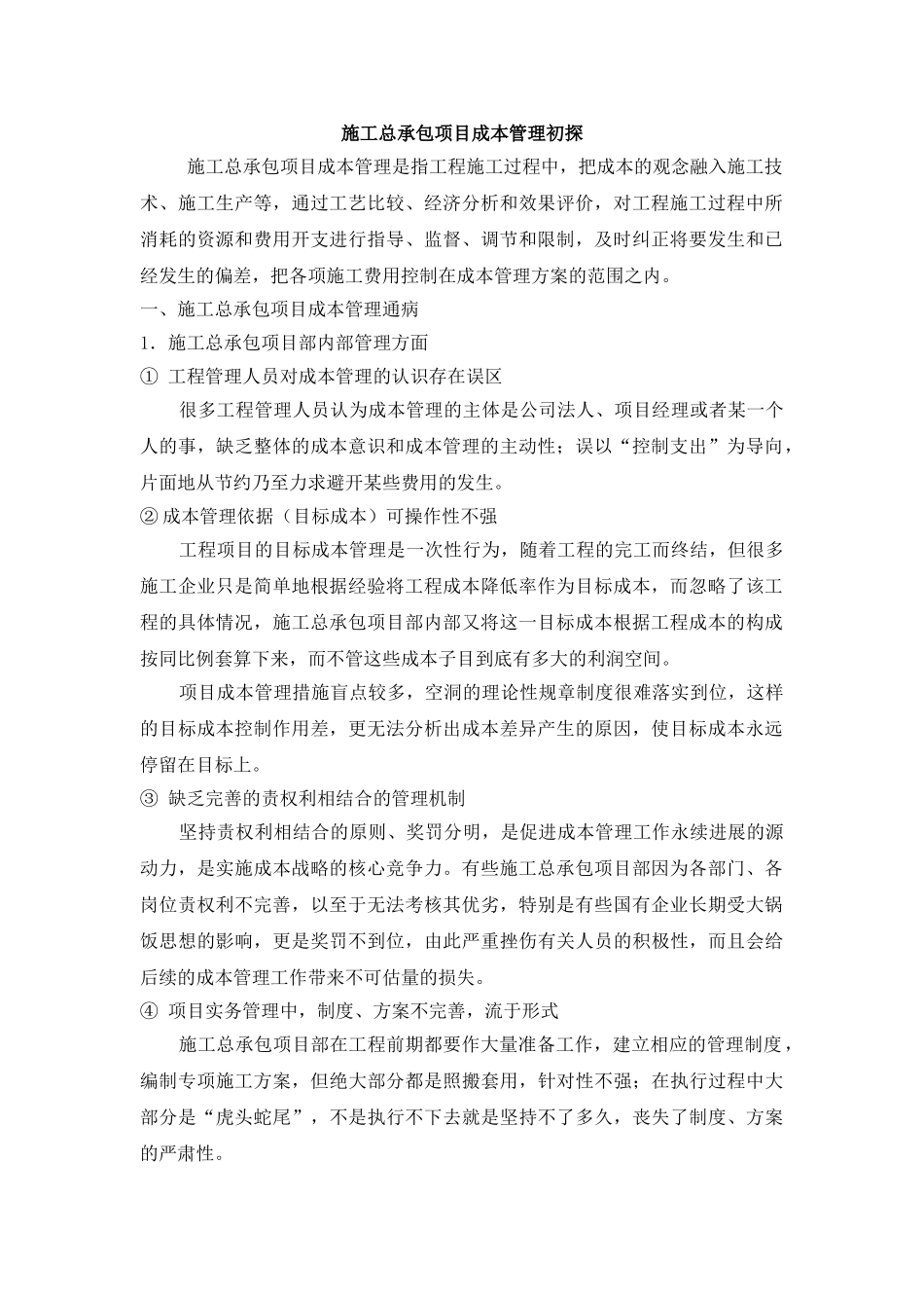 施工总承包项目成本管理初探_第1页