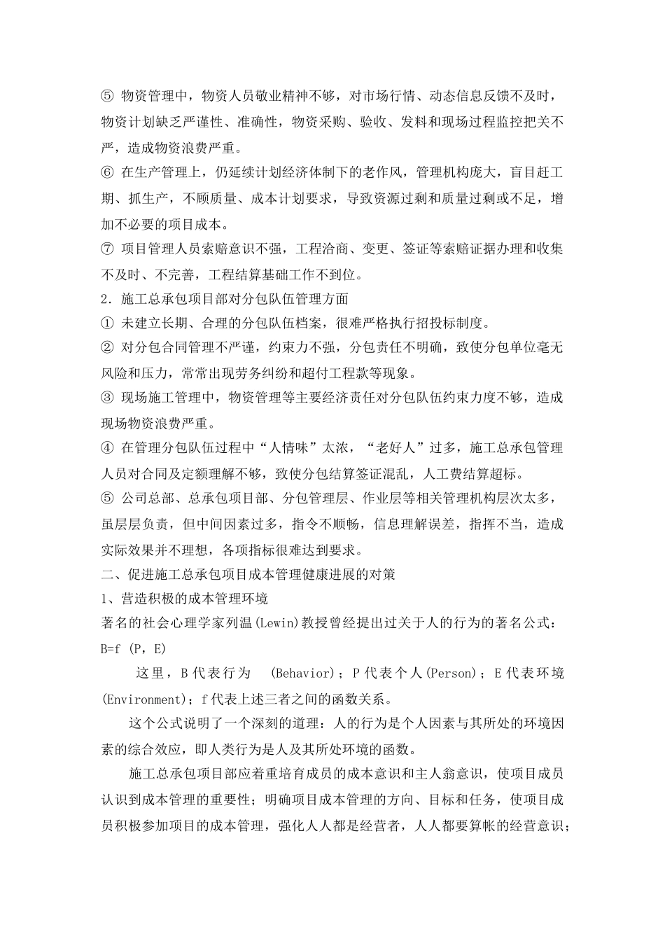 施工总承包项目成本管理初探_第2页