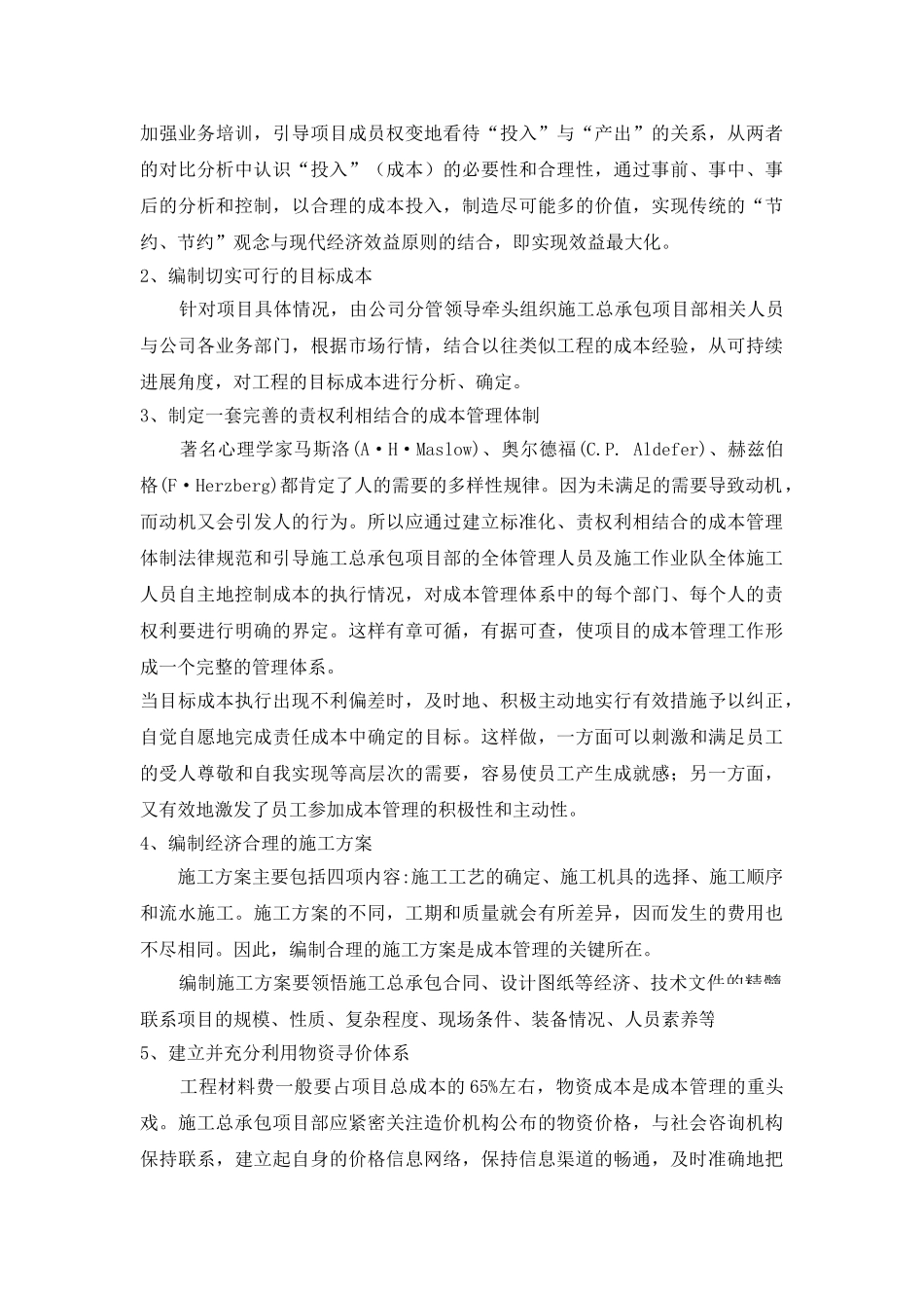 施工总承包项目成本管理初探_第3页