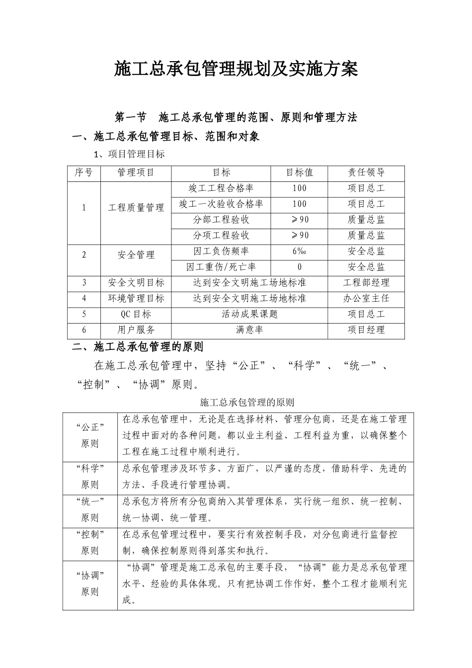 施工总承包管理规划及实施方案(含图表)_第1页