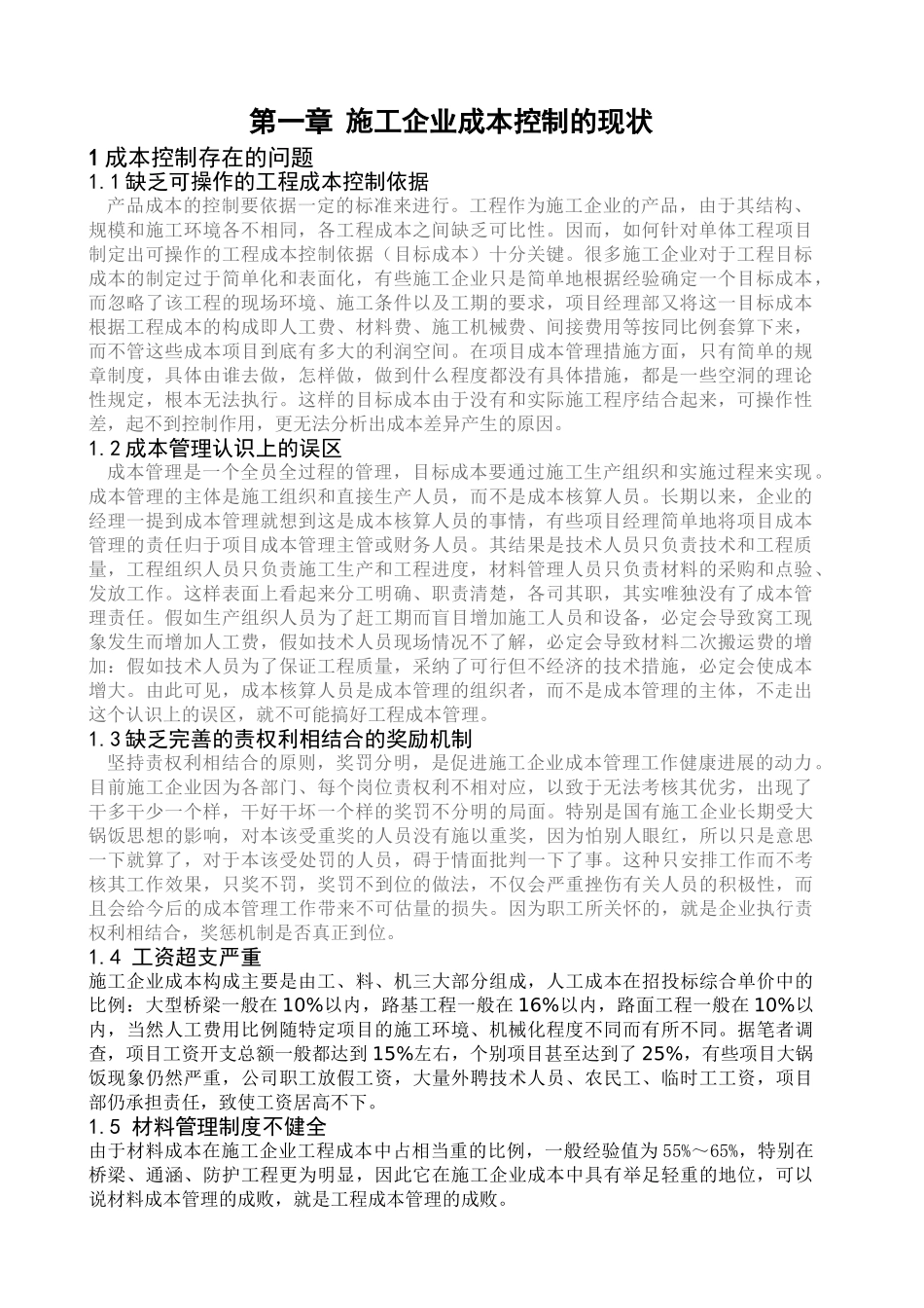 施工成本管理初探_第1页