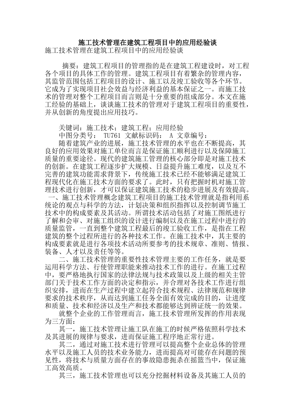 施工技术管理在建筑工程项目中的应用经验谈_第1页