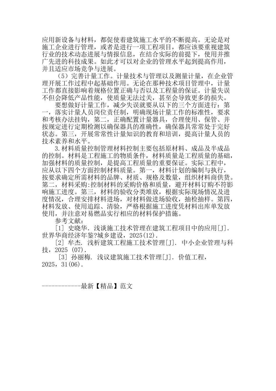 施工技术管理在建筑工程项目中的应用经验谈_第3页