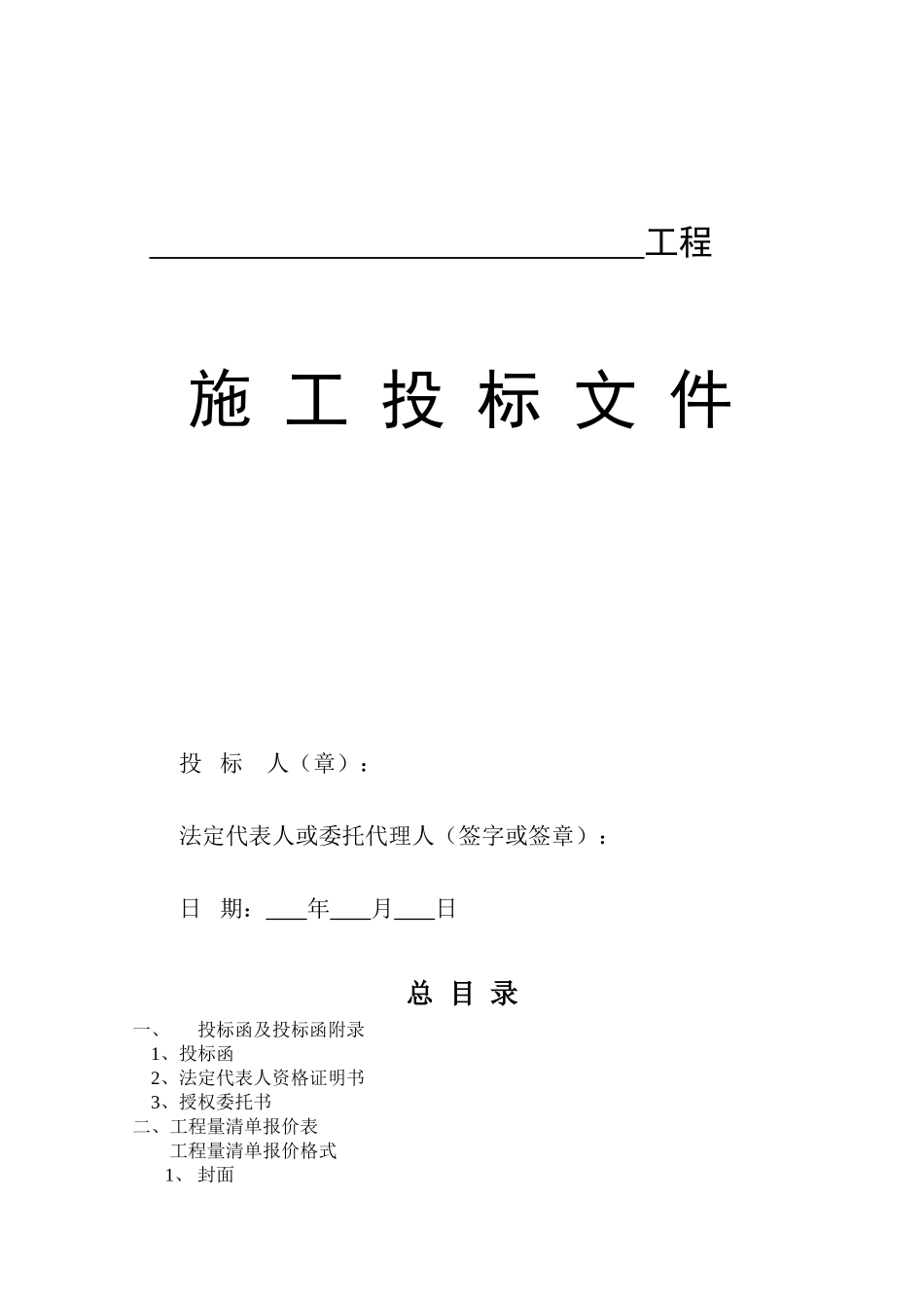 施工投标文件样表_第1页