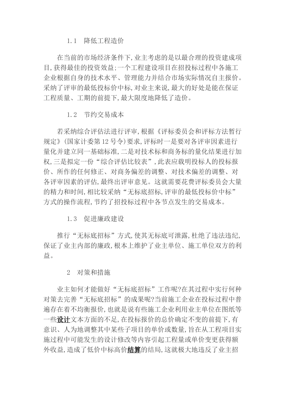 施工招投标工作中业主的选择和对策_第2页