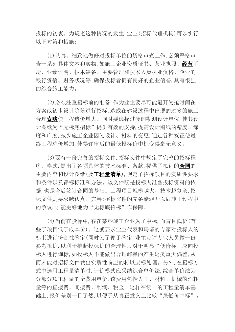 施工招投标工作中业主的选择和对策_第3页