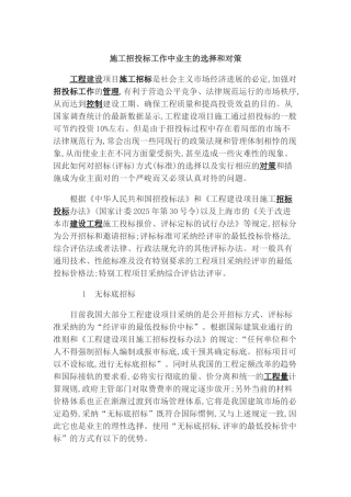 施工招投标工作中业主的选择和对策