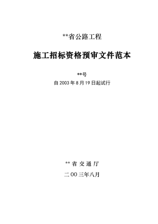 施工招标资格预审文件范本
