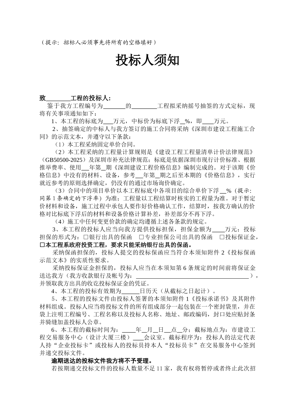 施工抽签定标招标文件示范文本_第3页