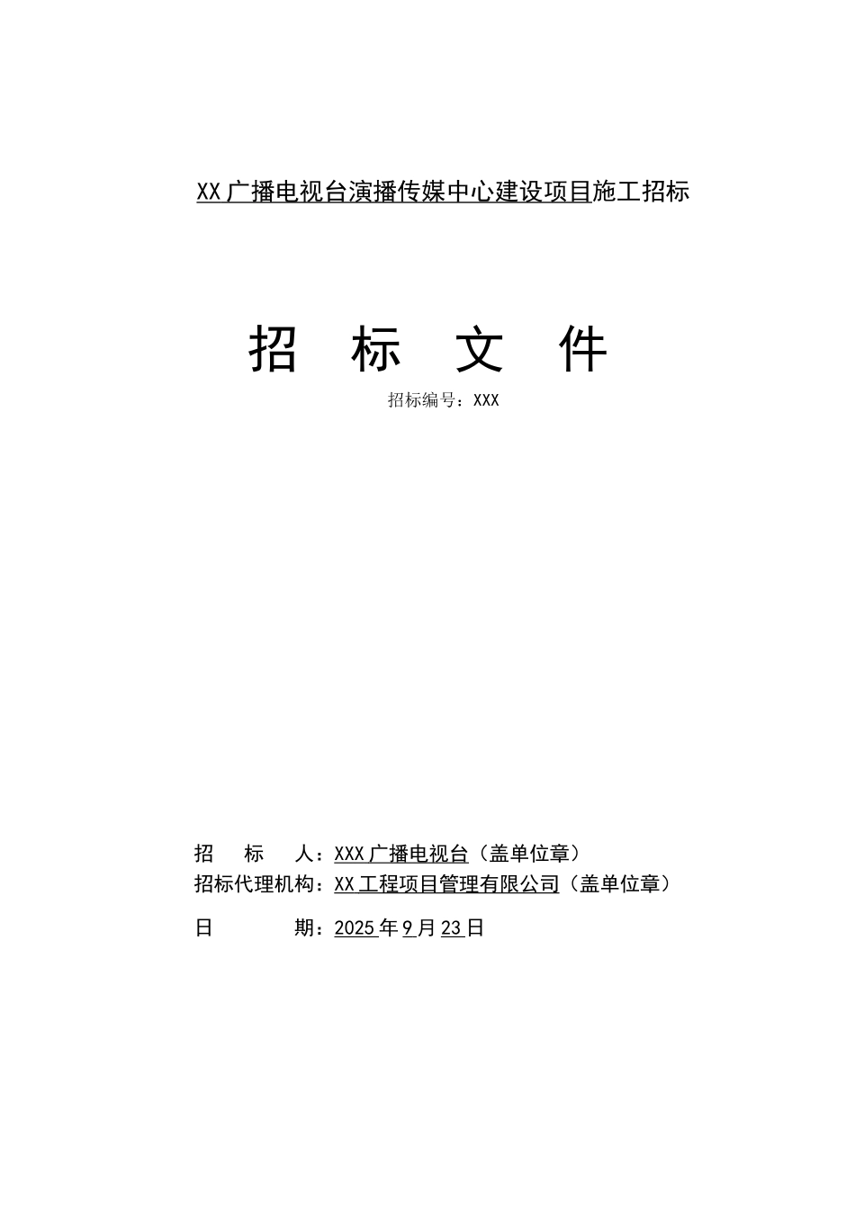 施工招标文件【资格后审】_第1页