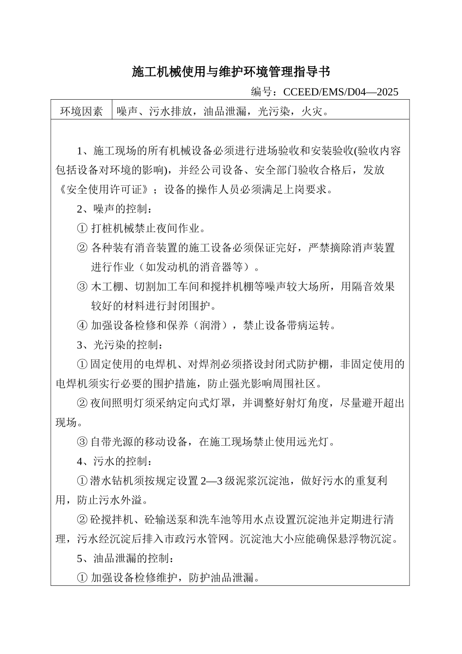 施工机械使用与维护环境管理指导书-secret_第1页