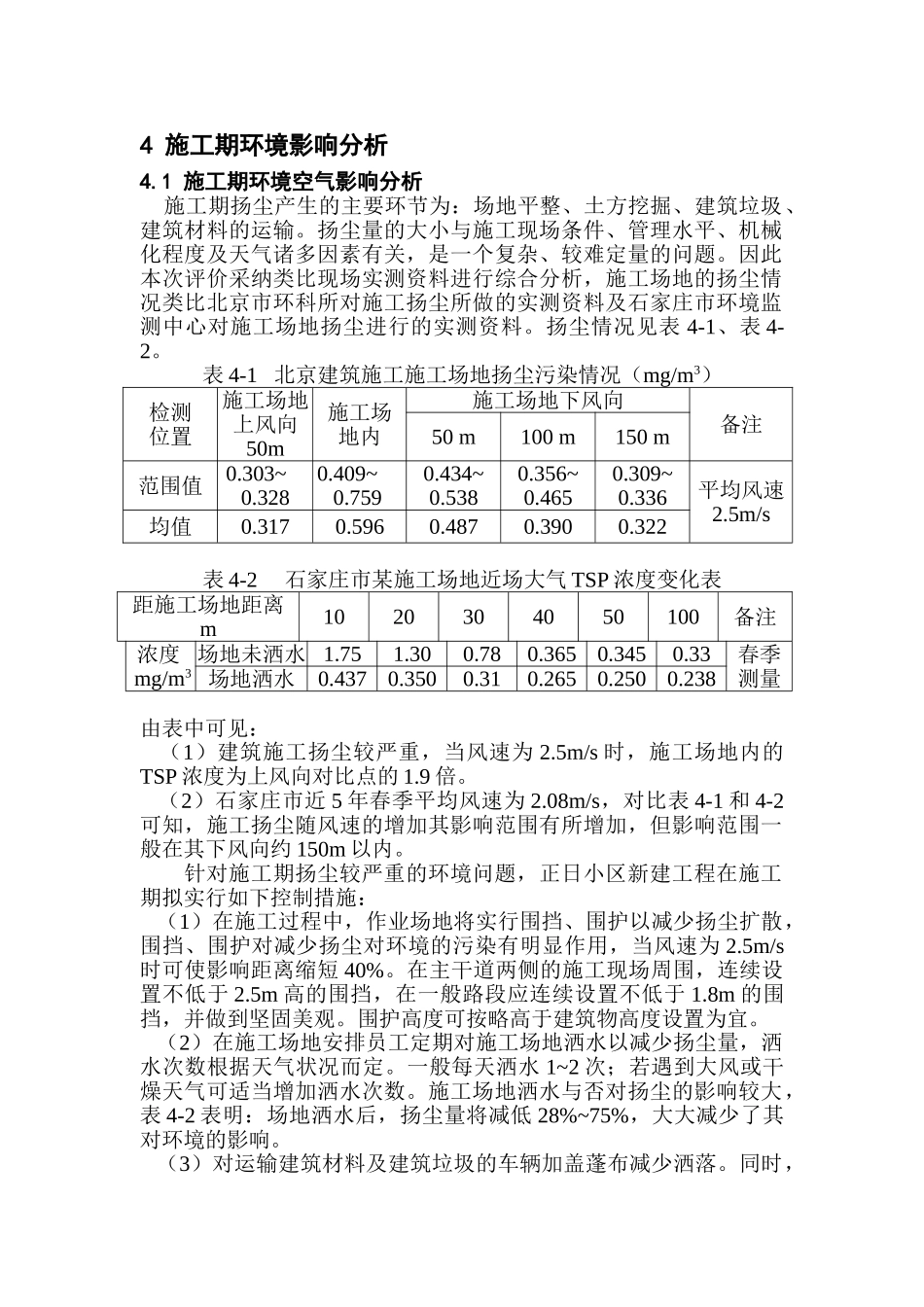 施工期环境影响分析_第1页