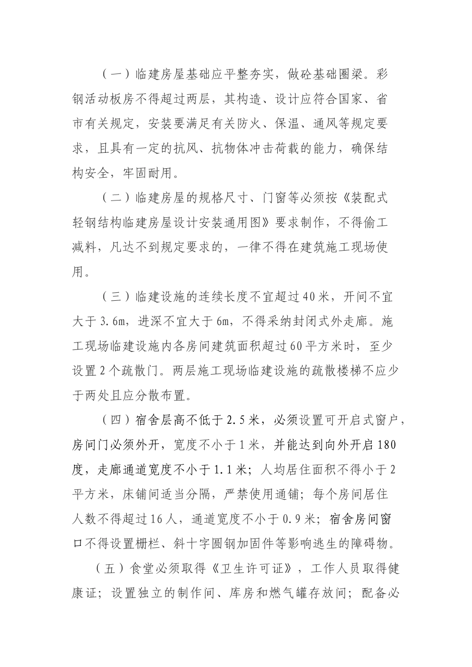 施工现场临建设施管理规定_第3页