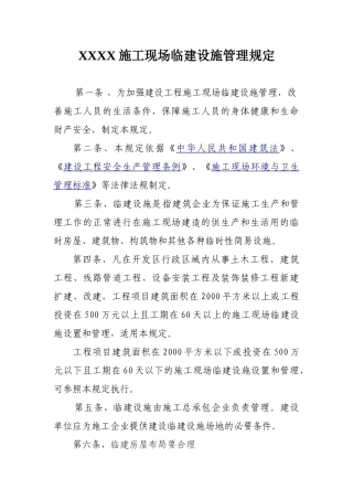 施工现场临建设施管理规定