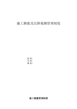 施工测量及沉降观测管理制度