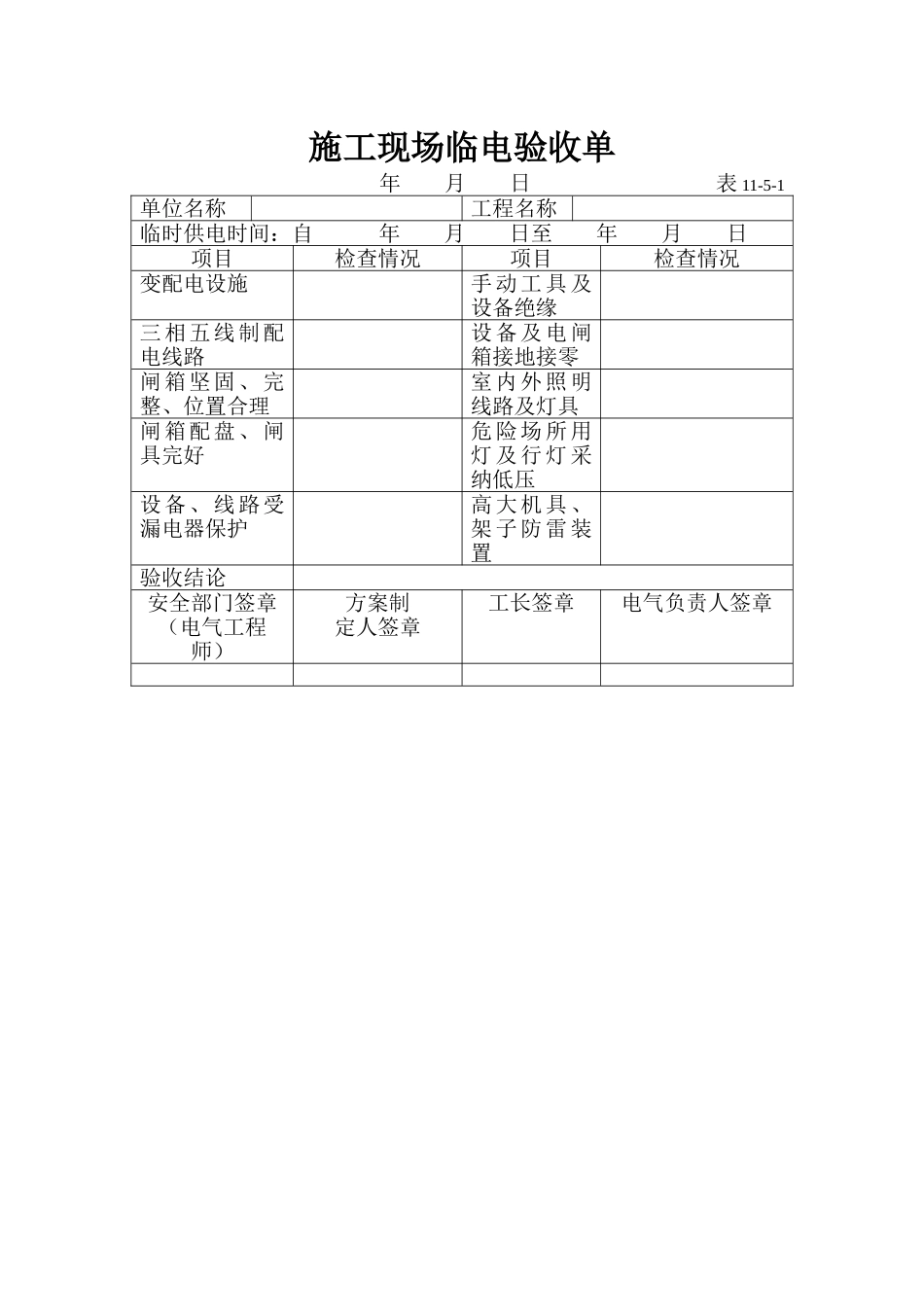 施工现场临电验收单_第1页