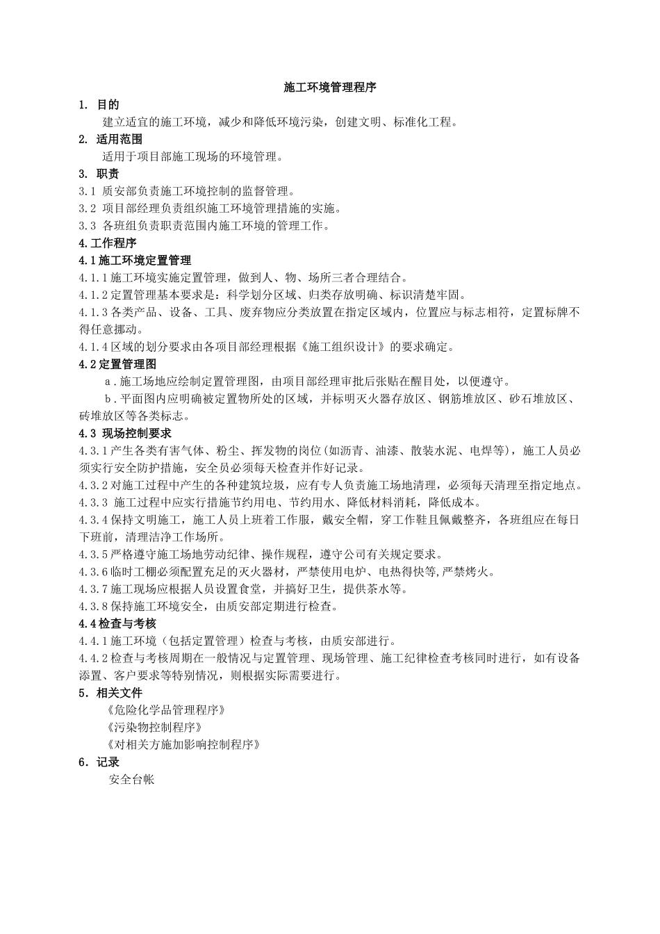 施工环境管理程序-secret_第1页