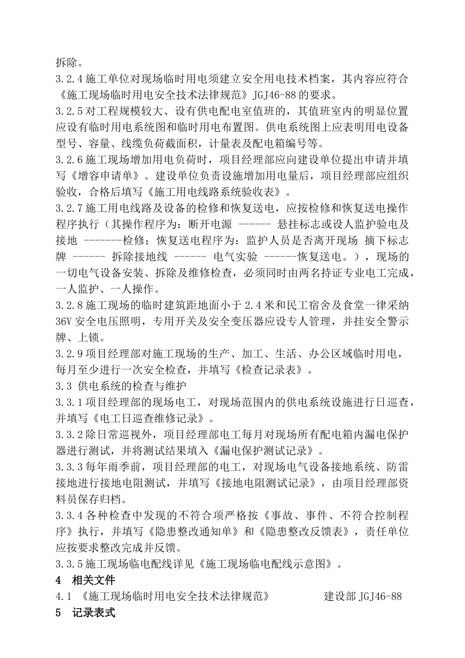 施工现场临时用电管理规定_第3页