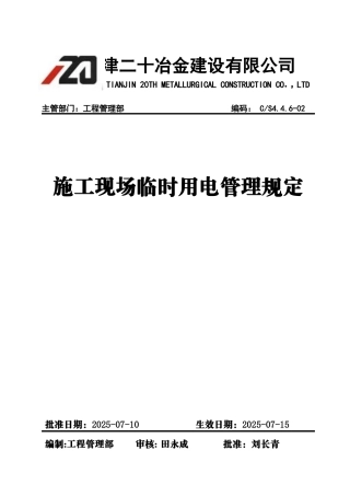 施工现场临时用电管理规定
