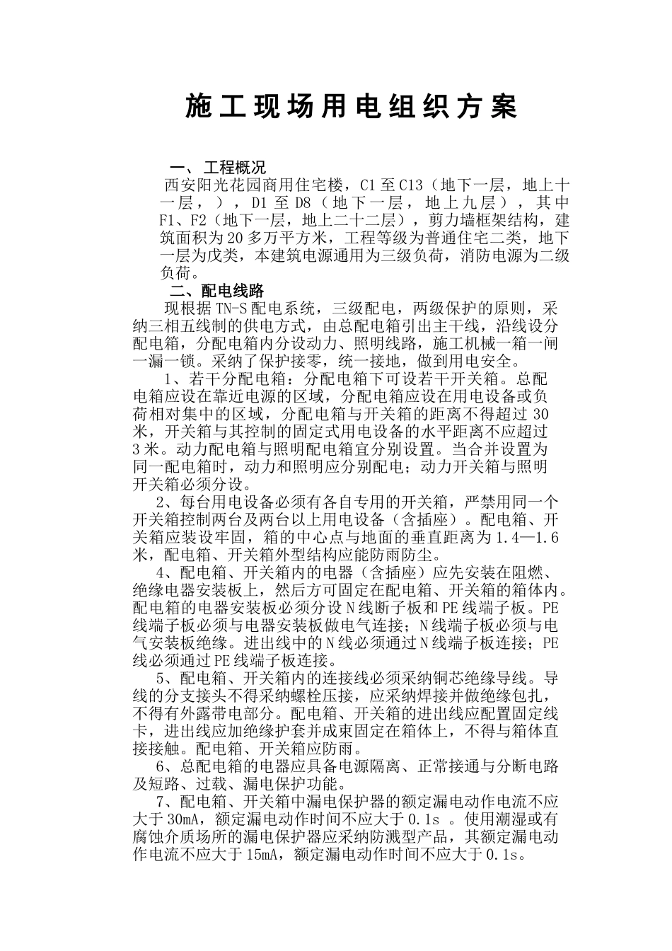 施工现场临时用电负荷计算方案_第1页